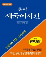 동아 새국어사전 (제5판,전면개정,가죽 반달 색인)